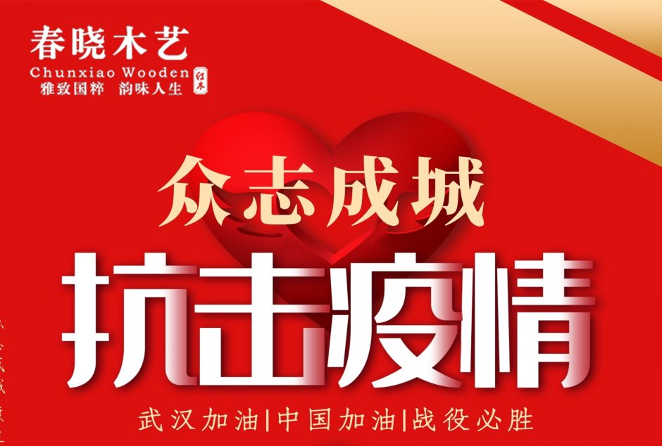 眾志成城，共抗疫情-春曉木藝在行動(dòng)(圖8)